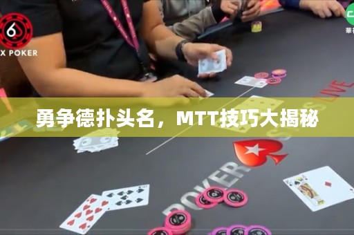 勇爭德?lián)漕^名，MTT技巧大揭秘