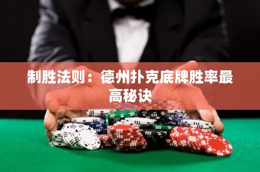 制勝法則：德州撲克底牌勝率最高秘訣