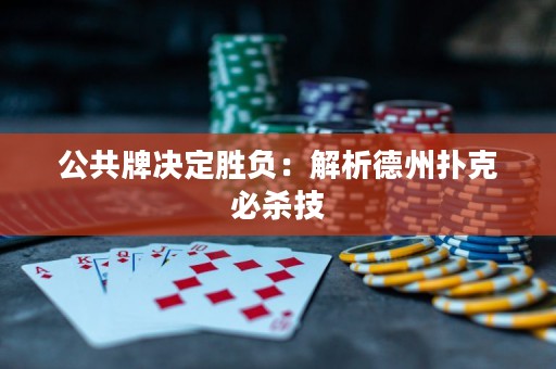 公共牌決定勝負(fù)：解析德州撲克必殺技