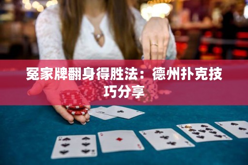 冤家牌翻身得勝法：德州撲克技巧分享