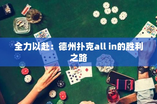 全力以赴：德州撲克all in的勝利之路