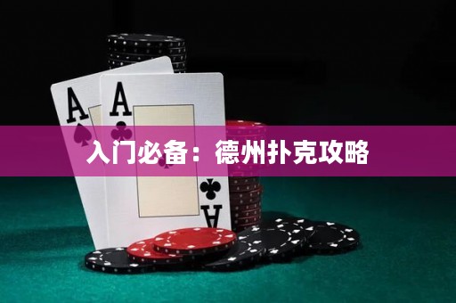 入門必備：德州撲克攻略