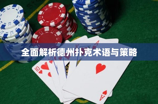 全面解析德州撲克術(shù)語與策略
