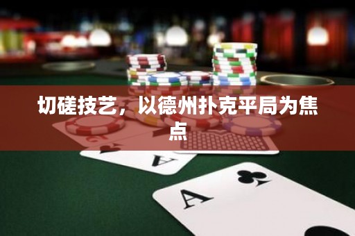 切磋技藝，以德州撲克平局為焦點(diǎn)