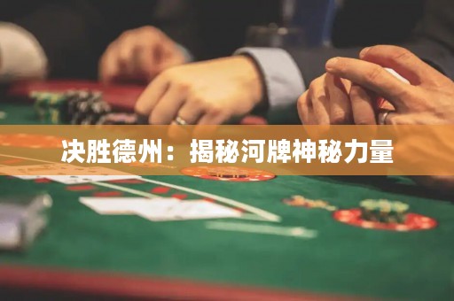 決勝德州：揭秘河牌神秘力量