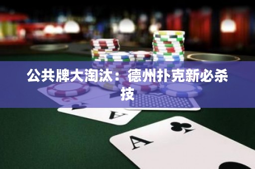 公共牌大淘汰：德州撲克新必殺技