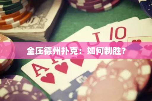 全壓德州撲克：如何制勝？