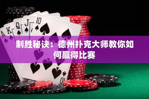 制勝秘訣：德州撲克大師教你如何贏得比賽