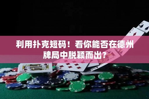 利用撲克短碼！看你能否在德州牌局中脫穎而出？