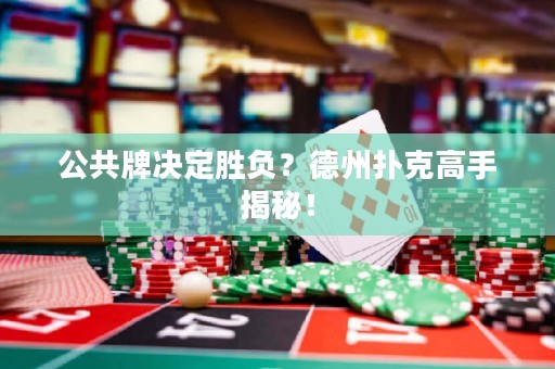 公共牌決定勝負(fù)？德州撲克高手揭秘！