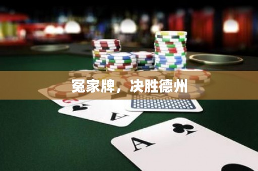冤家牌，決勝德州