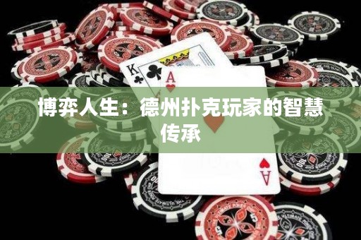 博弈人生：德州撲克玩家的智慧傳承