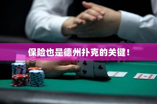 保險也是德州撲克的關(guān)鍵！