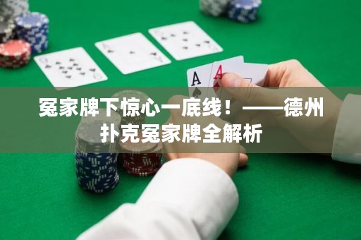 冤家牌下驚心一底線！——德州撲克冤家牌全解析