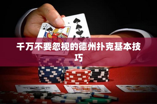 千萬不要忽視的德州撲克基本技巧