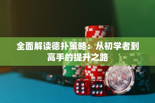 全面解讀德?lián)洳呗裕簭某鯇W(xué)者到高手的提升之路