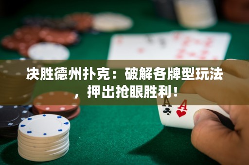 決勝德州撲克：破解各牌型玩法，押出搶眼勝利！