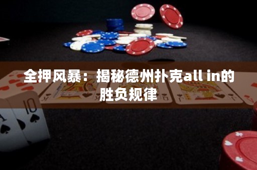 全押風(fēng)暴：揭秘德州撲克all in的勝負(fù)規(guī)律