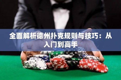 全面解析德州撲克規(guī)則與技巧：從入門到高手