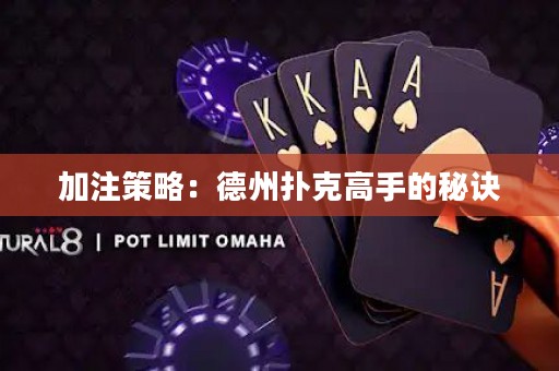 加注策略：德州撲克高手的秘訣