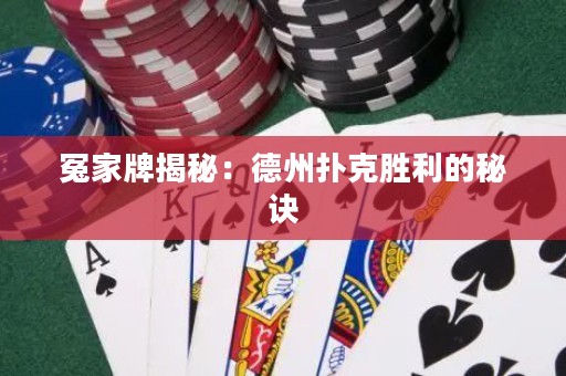 冤家牌揭秘：德州撲克勝利的秘訣