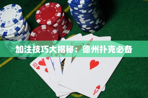 加注技巧大揭秘：德州撲克必備