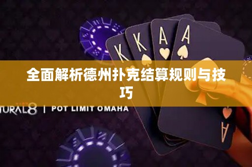 全面解析德州撲克結(jié)算規(guī)則與技巧