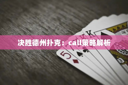 決勝德州撲克：call策略解析