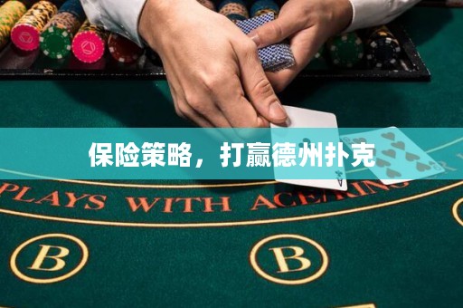 保險(xiǎn)策略，打贏德州撲克