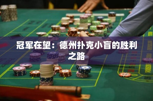 冠軍在望：德州撲克小盲的勝利之路