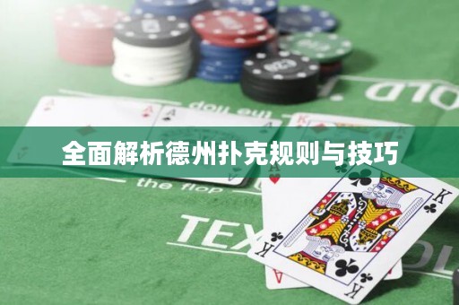 全面解析德州撲克規(guī)則與技巧