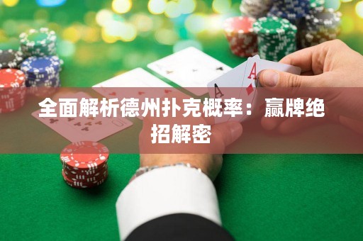全面解析德州撲克概率：贏牌絕招解密