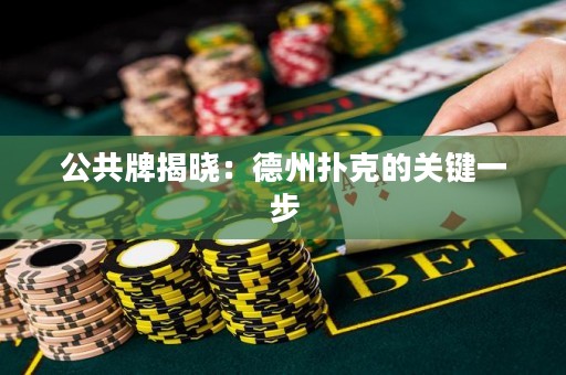 公共牌揭曉：德州撲克的關(guān)鍵一步