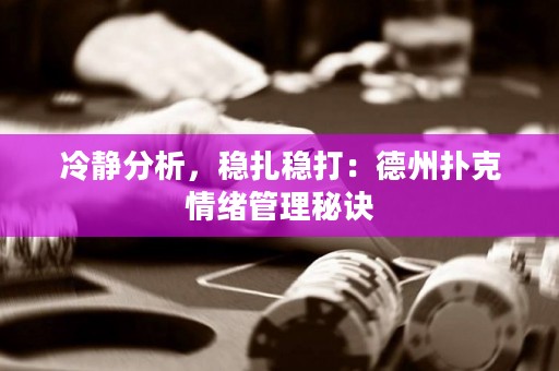 冷靜分析，穩(wěn)扎穩(wěn)打：德州撲克情緒管理秘訣