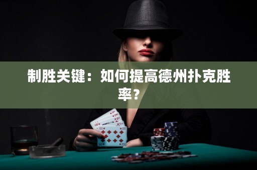 制勝關(guān)鍵：如何提高德州撲克勝率？