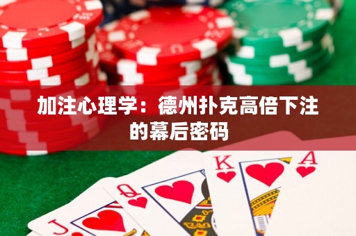 加注心理學(xué)：德州撲克高倍下注的幕后密碼