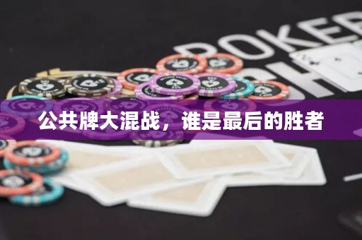 公共牌大混戰(zhàn)，誰是最后的勝者