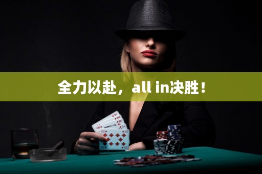 全力以赴，all in決勝！