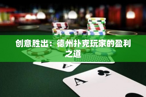 創(chuàng)意勝出：德州撲克玩家的盈利之道