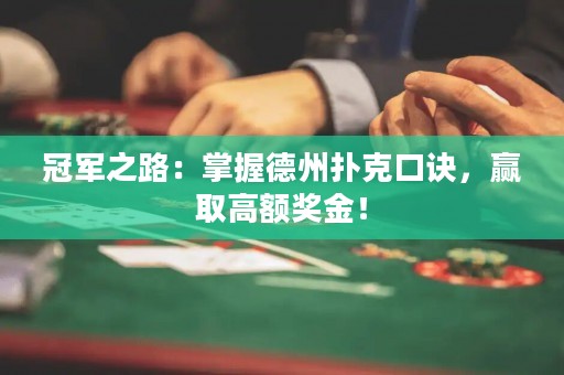 冠軍之路：掌握德州撲克口訣，贏取高額獎(jiǎng)金！