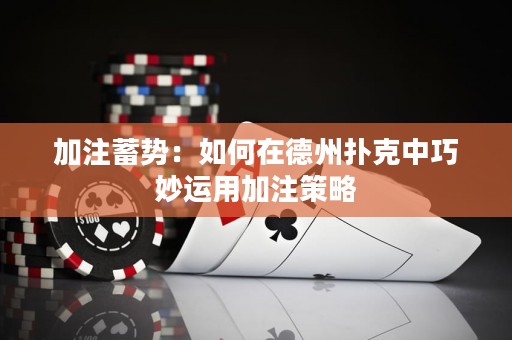 加注蓄勢(shì)：如何在德州撲克中巧妙運(yùn)用加注策略