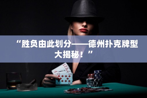 “勝負由此劃分——德州撲克牌型大揭秘！”