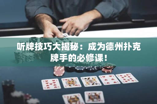 聽牌技巧大揭秘：成為德州撲克牌手的必修課！