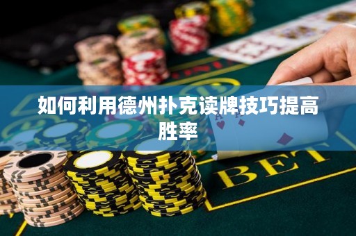 如何利用德州撲克讀牌技巧提高勝率
