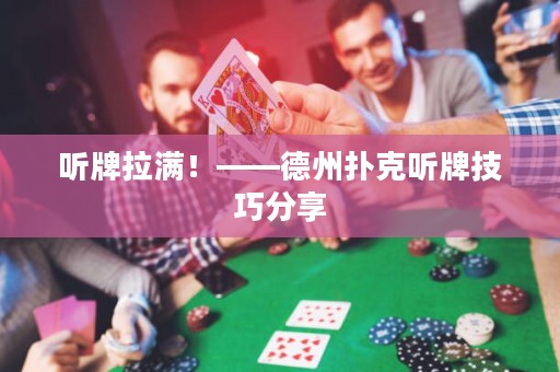 聽牌拉滿！——德州撲克聽牌技巧分享