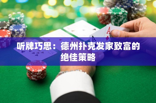 聽牌巧思：德州撲克發(fā)家致富的絕佳策略