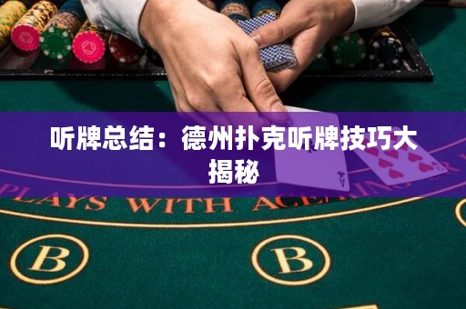 聽牌總結(jié)：德州撲克聽牌技巧大揭秘