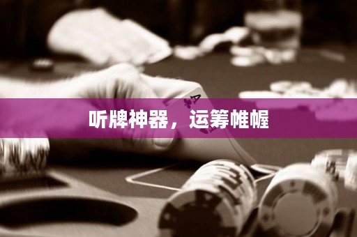 聽牌神器，運(yùn)籌帷幄