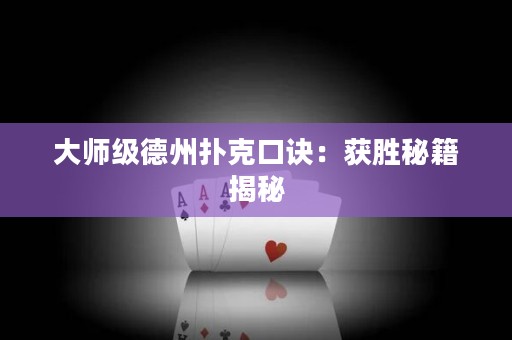 大師級德州撲克口訣：獲勝秘籍揭秘