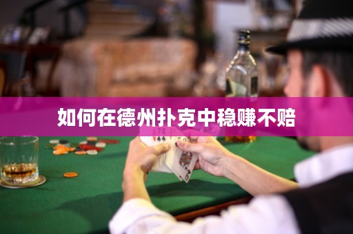 如何在德州撲克中穩(wěn)賺不賠